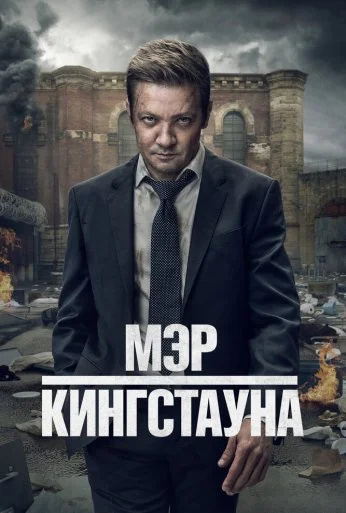Мэр Кингстауна (2021)